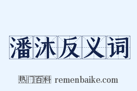 潘沐反义词是什么意思的图片